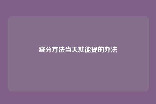 藏分方法当天就能提的办法