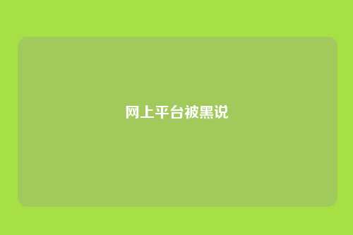 网上平台被黑说