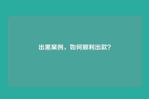 出黑案例,如何顺利出款?